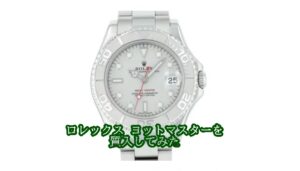 【質】ロレックス ヨットマスター ボーイズ 168622をお預かりしました【かんてい局亀有店】葛飾区・足立区・江戸川区・