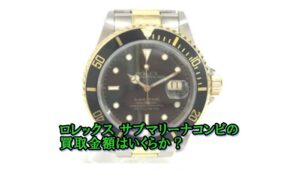 【買取】ロレックス サブマリーナデイト コンビ 16613LN 黒 をお売り頂きました。【質屋かんてい局亀有店】