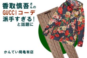 香取慎吾さんの派手すぎるGUCCI(グッチ)コーデが話題に！着ているアイテムは何？【かんてい局亀有店】