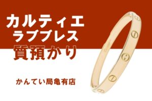 【質】カルティエ(Cartier)ラブブレス/イエローゴールド YG で高額融資！【かんてい局亀有店】