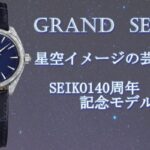 グランドセイコー　SEIKO140周年記念モデル時計が素晴らしい！【かんてい局亀有店】葛飾区・足立区・江戸川区・荒川区・墨田区・松戸市・八潮市・横浜市