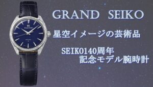 グランドセイコー　SEIKO140周年記念モデル時計が素晴らしい！【かんてい局亀有店】葛飾区・足立区・江戸川区・荒川区・墨田区・松戸市・八潮市・横浜市