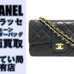 【買取】シャネルの定番マトラッセ・チェーンショルダーバッグを高価買取！【かんてい局亀有店】