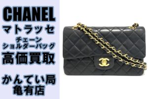 【買取】シャネルの定番マトラッセ・チェーンショルダーバッグを高価買取！【かんてい局亀有店】