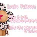 ヴィトンの可愛いキャラクター、ヴィヴィエンヌの正体を探る！ヴィヴィエンヌアイテムの気になる買取金額は？【かんてい局亀有店】