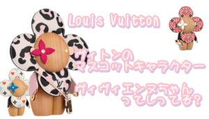 ヴィトンの可愛いキャラクター、ヴィヴィエンヌの正体を探る！ヴィヴィエンヌアイテムの気になる買取金額は？【かんてい局亀有店】