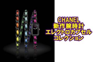 【CHANEL】シャネル ブラック×ネオンカラーの新作腕時計のご紹介【かんてい局亀有店】葛飾区・足立区・江戸川区・荒川区・墨田区・松戸市・八潮市・横浜市