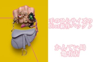 【Dior】ディオール新作バッグはかわいいマイクロサイズ♪【かんてい局亀有店】葛飾区・足立区・江戸川区・荒川区・墨田区・松戸市・八潮市・横浜市