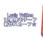 ルイヴィトンから12星座モチーフの新作スカーフ発売！【かんてい局亀有店】葛飾区・足立区・江戸川区・荒川区・墨田区・松戸市・八潮市・横浜市