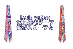 ルイヴィトンから12星座モチーフの新作スカーフ発売！【かんてい局亀有店】葛飾区・足立区・江戸川区・荒川区・墨田区・松戸市・八潮市・横浜市