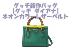 グッチ新作バッグ【グッチ ダイアナ】ネオンカラーレザーベルトのご紹介！【かんてい局亀有店】葛飾区・足立区・江戸川区・荒川区・墨田区・松戸市・八潮市・横浜市