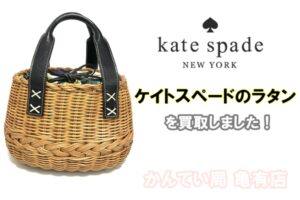 【買取】ケイトスペード「kate spade」のラタン カゴバックをお買取りしました。【かんてい局亀有店】葛飾区・足立区・江戸川区・荒川区・墨田区・松戸市・八潮市・横浜市