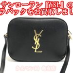 【買取】ちっちゃくてかわいい♡サンローランのカメラバックお買取致しました【かんてい局亀有店】葛飾区・足立区・江戸川区・荒川区・墨田区・松戸市・八潮市・横浜市