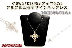 【買取】クルクル回る！？ネックレスをお買取りしました！【かんてい局亀有店】葛飾区・足立区・江戸川区・荒川区・墨田区・松戸市・八潮市・横浜市