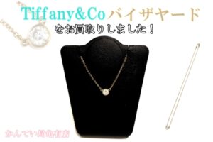 【買取】Tiffany&Co.バイザーヤードをお買取りしました！【かんてい局亀有店】葛飾区・足立区・江戸川区・荒川区・墨田区・松戸市・市川市・船橋市・八潮市・横浜市