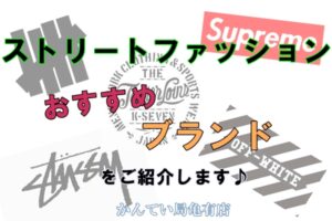 ストリートファッションのおすすめブランド★【かんてい局亀有店】葛飾区・足立区・江戸川区・荒川区・墨田区・松戸市・市川市・船橋市・八潮市・横浜市
