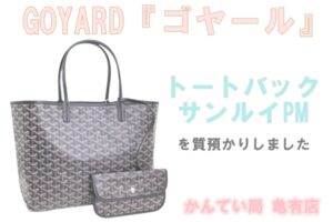 【質】ゴヤール トートバッグ サンルイPMをお預かりしました。