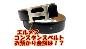【質】Hermès　Hermèsの人気レディースベルト　コンスタンスをお預かりしました♪【かんてい局亀有店】葛飾区・足立区・江戸川区・荒川区・墨田区・松戸市・八潮市・横浜市