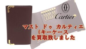 【買取】マスト ドゥ カルティエ 6キーケース　/L3001358を買取致しました！【かんてい局亀有店】葛飾区・足立区・江戸川区・荒川区・墨田区・松戸市・八潮市・横浜市