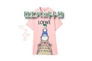 ロエベが『となりのトトロ』とコラボ♪【かんてい局亀有店】葛飾区・足立区・江戸川区・荒川区・墨田区・松戸市・八潮市・横浜市