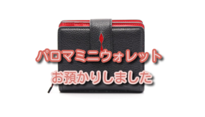 【質】クリスチャン・ルブタン　パロマミニウォレット 3195015 をお預かりしました♪【かんてい局亀有店】葛飾区・足立区・江戸川区・荒川区・墨田区・松戸市・八潮市・横浜市