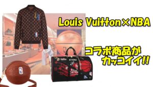 Louis Vuitton×NBA（ルイヴィトン×NBA)コラボ商品がめちゃくちゃカッコイイ！！！【かんてい局亀有店】葛飾区・足立区・江戸川区・荒川区・墨田区・松戸市・八潮市・横浜市