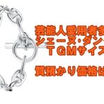 【質】エルメス　芸能人愛用者多数！シェーヌ・ダンクルブレスレットTGMサイズ　質預かり価格は【かんてい局亀有店】葛飾区・足立区・江戸川区・荒川区・墨田区・松戸市・八潮市・横浜市