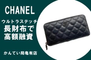 【質】ウルトラステッチのマトラッセが魅力的なシャネルの長財布で高額ご融資！【かんてい局亀有店】