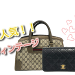 大人気！ヴィンテージバッグで人気ブランドは？？【かんてい局亀有店】葛飾区・足立区・江戸川区・荒川区・墨田区・松戸市・八潮市・横浜市