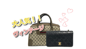大人気！ヴィンテージバッグで人気ブランドは？？【かんてい局亀有店】葛飾区・足立区・江戸川区・荒川区・墨田区・松戸市・八潮市・横浜市
