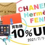 【LINE限定】ブランドアイテム買取額10％UP！！☆7月キャンペーン【かんてい局亀有店】
