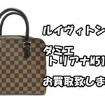 【買取】シンプルなのが素敵。ルイヴィトン ダミエ　トリアナM51155お買取致しました【かんてい局亀有店】葛飾区・足立区・江戸川区・荒川区・墨田区・松戸市・八潮市・横浜市