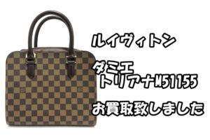 【買取】シンプルなのが素敵。ルイヴィトン ダミエ　トリアナM51155お買取致しました【かんてい局亀有店】葛飾区・足立区・江戸川区・荒川区・墨田区・松戸市・八潮市・横浜市