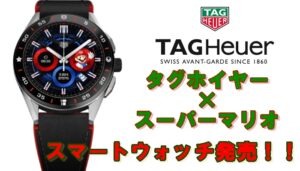 タグホイヤーとスーパーマリオが奇跡のコラボ！！遊び心満載の時計【かんてい局亀有店】葛飾区・足立区・江戸川区・荒川区・墨田区・松戸市・八潮市・横浜市　　