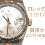 【質】ロレックス デイトジャスト 179171 で驚きの高額融資！【かんてい局亀有店】