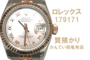 【質】ロレックス デイトジャスト 179171 で驚きの高額融資！【かんてい局亀有店】