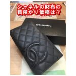 【質】シャネル カンボンライン 2つ折り長財布の質預かり価格は？【かんてい局亀有店】葛飾区・足立区・江戸川区・荒川区・松戸市
