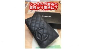 【質】シャネル カンボンライン 2つ折り長財布の質預かり価格は？【かんてい局亀有店】葛飾区・足立区・江戸川区・荒川区・松戸市