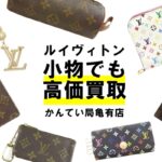 【買取】ルイヴィトンの財布・キーケース・ポーチなどの小物をまとめてお買取り！【かんてい局亀有店】
