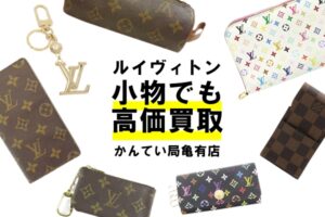 【買取】ルイヴィトンの財布・キーケース・ポーチなどの小物をまとめてお買取り！【かんてい局亀有店】