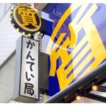 質屋（Pawn Shop）ってなに？世界中で利用されている質屋（Pawn Shop）について解説します！【かんてい局亀有店】葛飾区・足立区・江戸川区・荒川区・墨田区・松戸市・市川市・船橋市・八潮市・横浜市