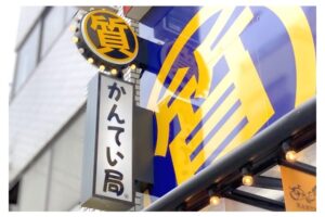 質屋（Pawn Shop）ってなに？世界中で利用されている質屋（Pawn Shop）について解説します！【かんてい局亀有店】葛飾区・足立区・江戸川区・荒川区・墨田区・松戸市・市川市・船橋市・八潮市・横浜市