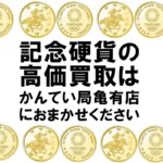東京五輪いよいよ開催！2020オリンピック記念硬貨の価値は？！貨幣・メダル・コインなど強化買取中！【かんてい局亀有店】