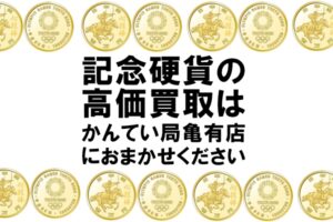 東京五輪いよいよ開催！2020オリンピック記念硬貨の価値は？！貨幣・メダル・コインなど強化買取中！【かんてい局亀有店】