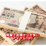 2021年6月度の持ち込みの多かった質預かりアイテムBEST3のご紹介【かんてい局亀有店】葛飾区・足立区・荒川区