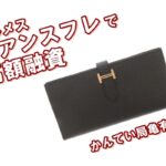 【質】エルメス定番の長財布 ベアンスフレで高額融資！小物でもしっかり質預かり【かんてい局亀有店】