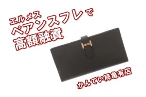 【質】エルメス定番の長財布 ベアンスフレで高額融資！小物でもしっかり質預かり【かんてい局亀有店】