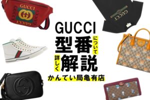 【GUCCI】グッチのアイテムの型番・品番はどこ？調べ方や意味を解説！【かんてい局亀有店】
