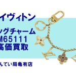 【買取】ルイヴィトンのバッグチャームを高価買取☆小物もしっかり査定【かんてい局亀有店】