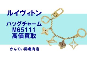 【買取】ルイヴィトンのバッグチャームを高価買取☆小物もしっかり査定【かんてい局亀有店】